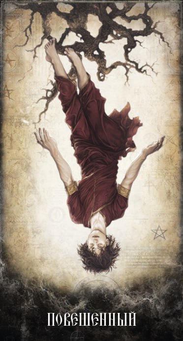 Карта Таро Повешенный