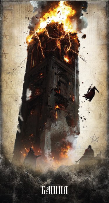 Карта Таро Башня