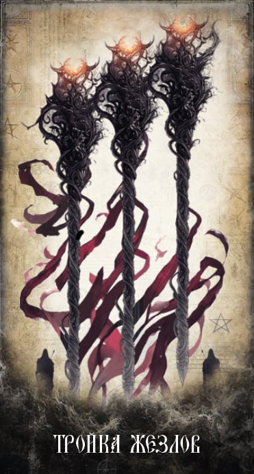 Карта Таро Тройка Жезлов