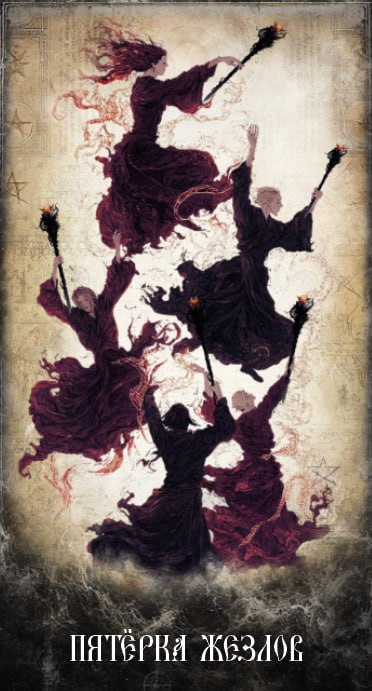 Карта Таро Пятёрка Жезлов