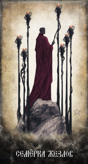 Карта Таро Семёрка Жезлов