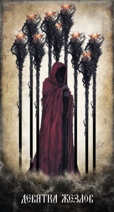 Карта Таро Девятка Жезлов