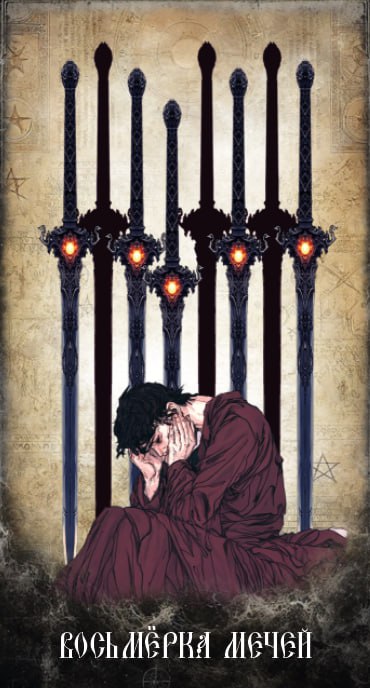 Карта Таро Восьмёрка Мечей