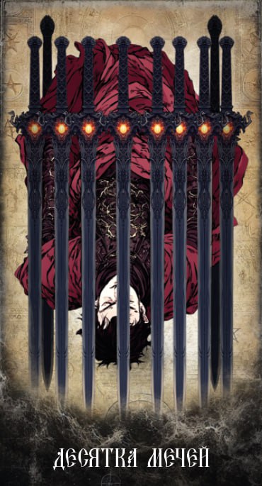 Карта Таро Десятка Мечей